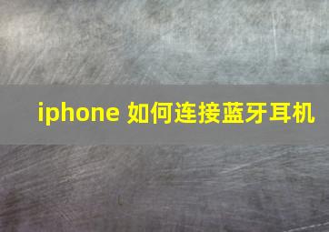 iphone 如何连接蓝牙耳机